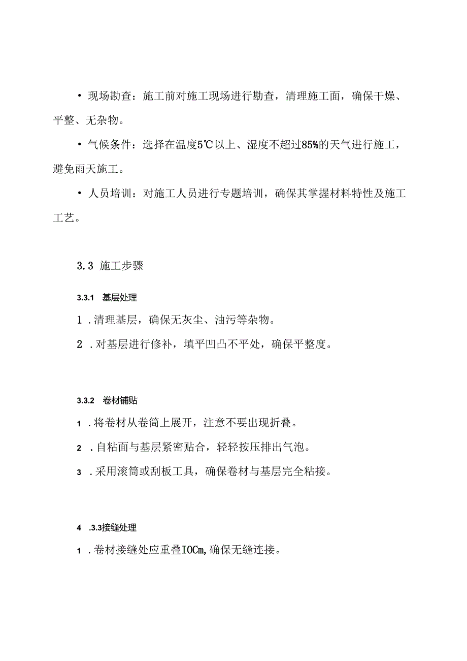 PCM反应粘结型高分子自粘防水卷材施工方案.docx_第3页