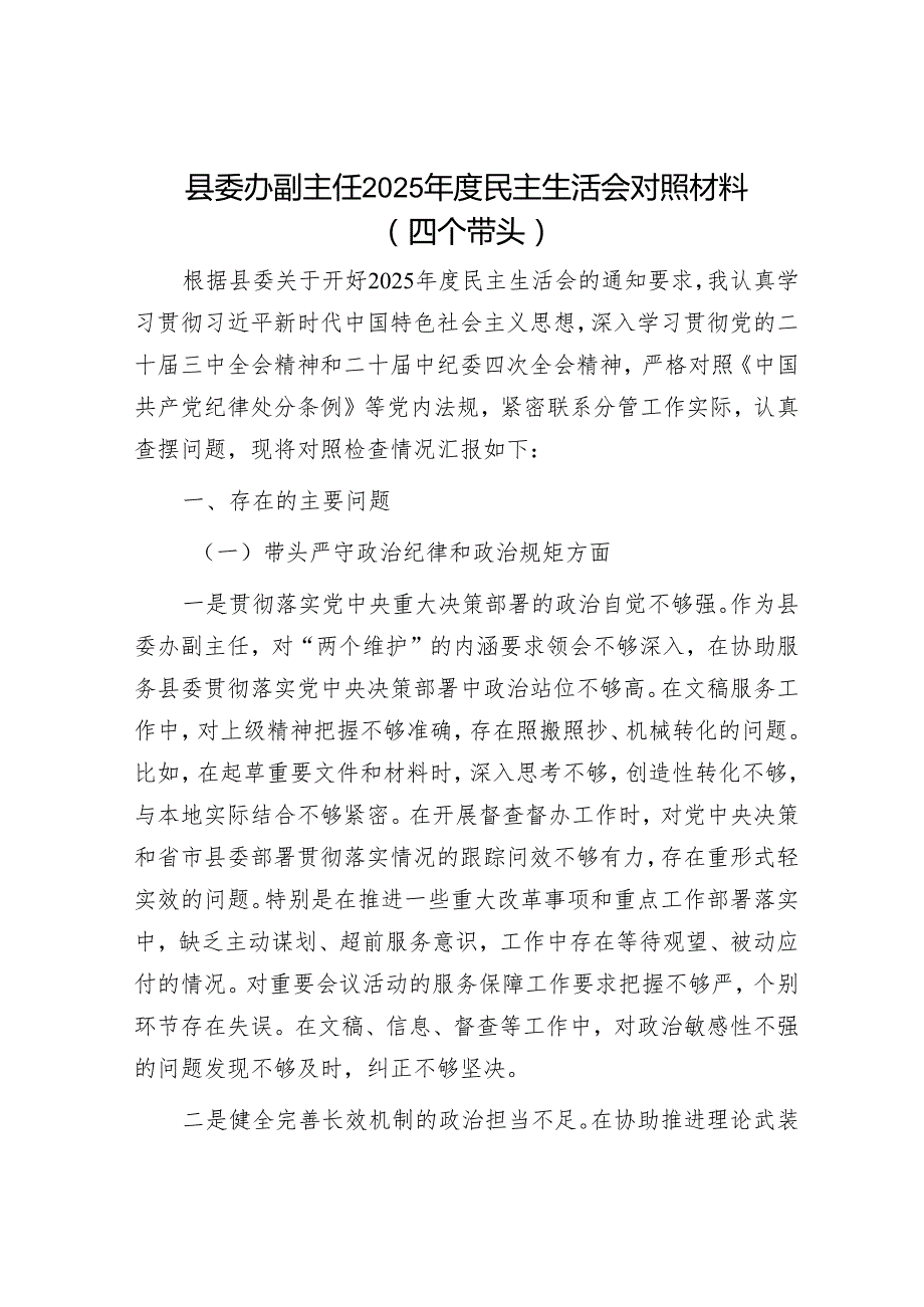 2025民主生活会对照检查材料精选两篇合辑（县委办+巡察办）.docx_第1页