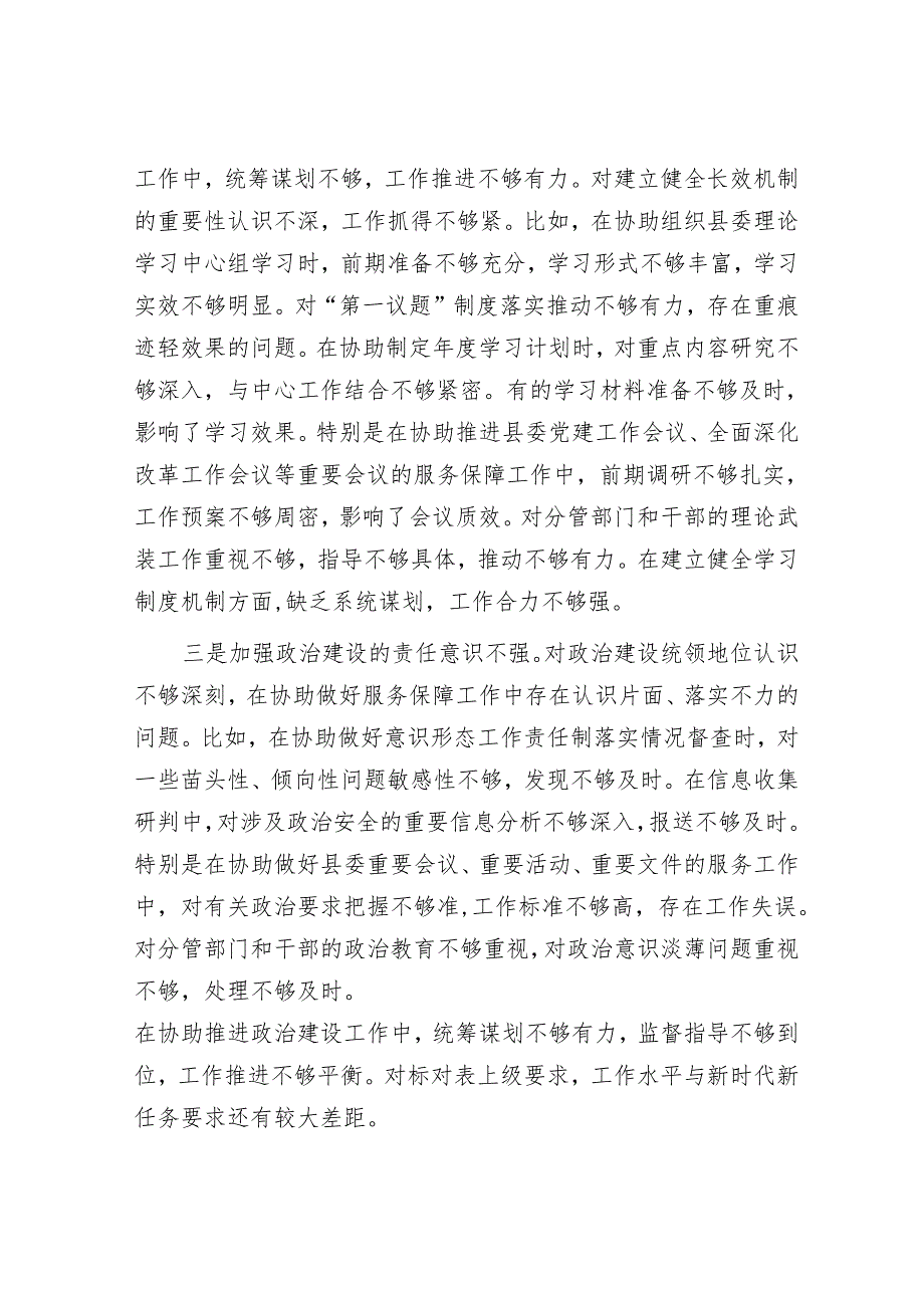 2025民主生活会对照检查材料精选两篇合辑（县委办+巡察办）.docx_第2页