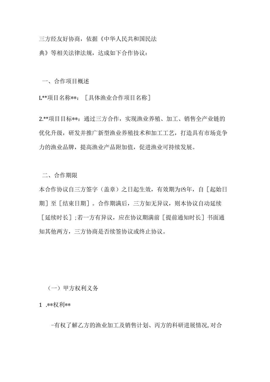 渔业公司三方渔业合作协议.docx_第2页