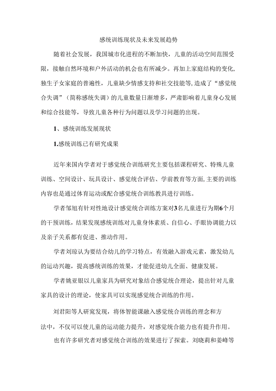 感统训练现状及未来发展趋势.docx_第1页