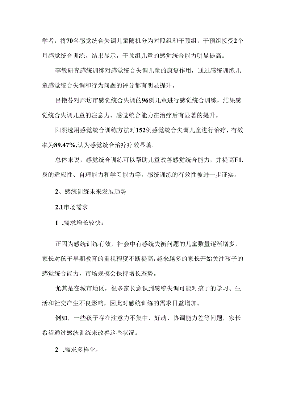 感统训练现状及未来发展趋势.docx_第2页