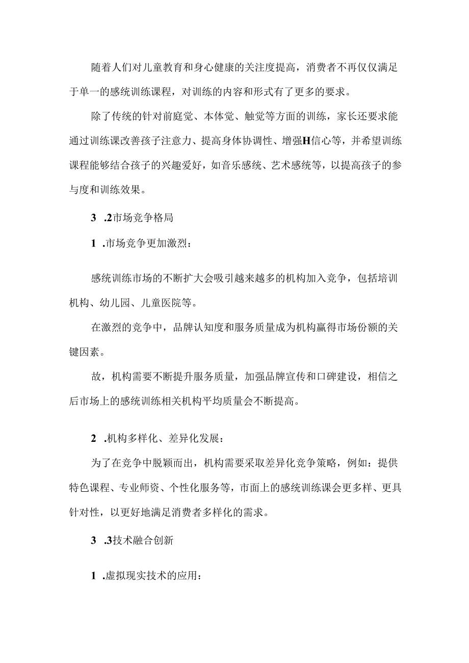 感统训练现状及未来发展趋势.docx_第3页