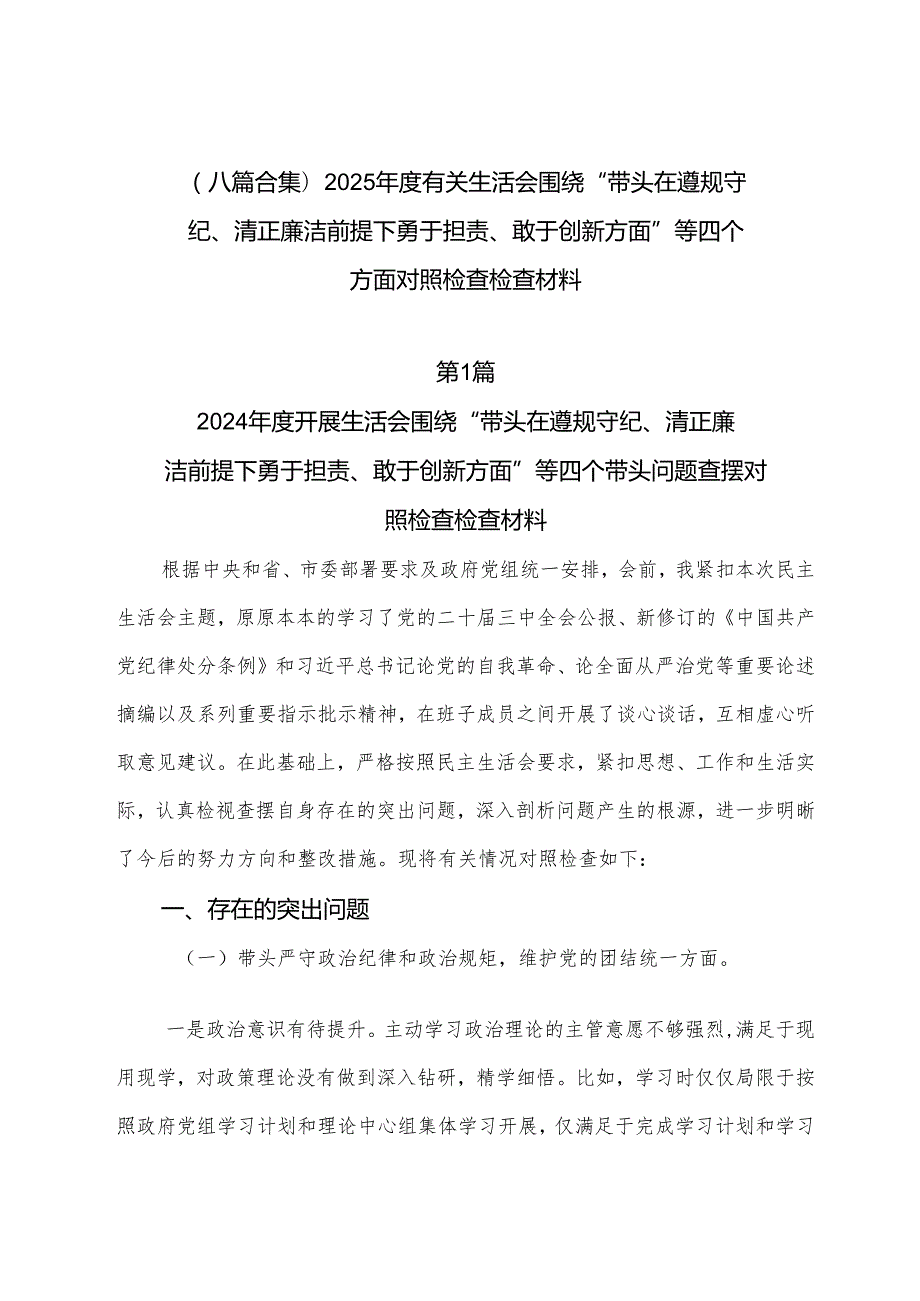 （八篇合集）2025有关生活会围绕“带头在遵规守纪、清正廉洁前提下勇于担责、敢于创新方面”等四个方面对照检查检查材料.docx_第1页