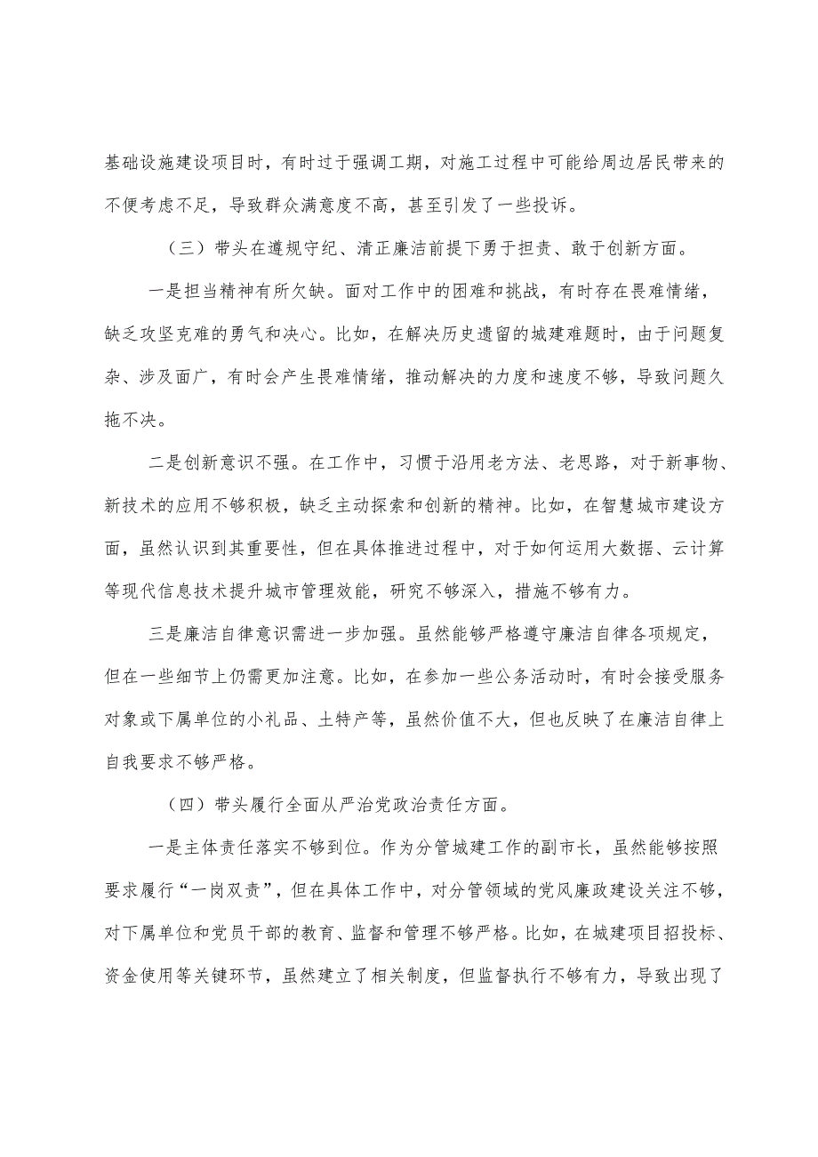 （八篇合集）2025有关生活会围绕“带头在遵规守纪、清正廉洁前提下勇于担责、敢于创新方面”等四个方面对照检查检查材料.docx_第3页