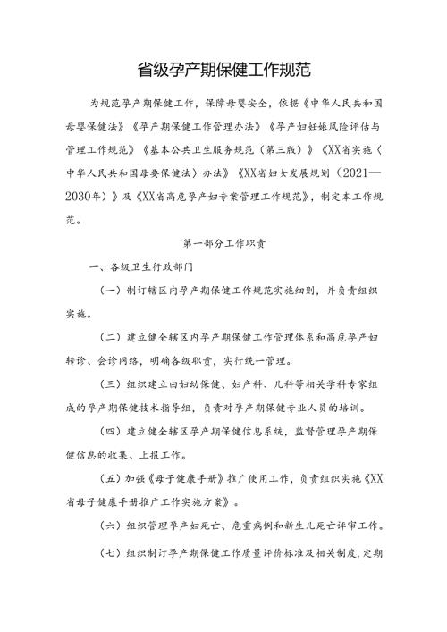 省级孕产期保健工作规范.docx