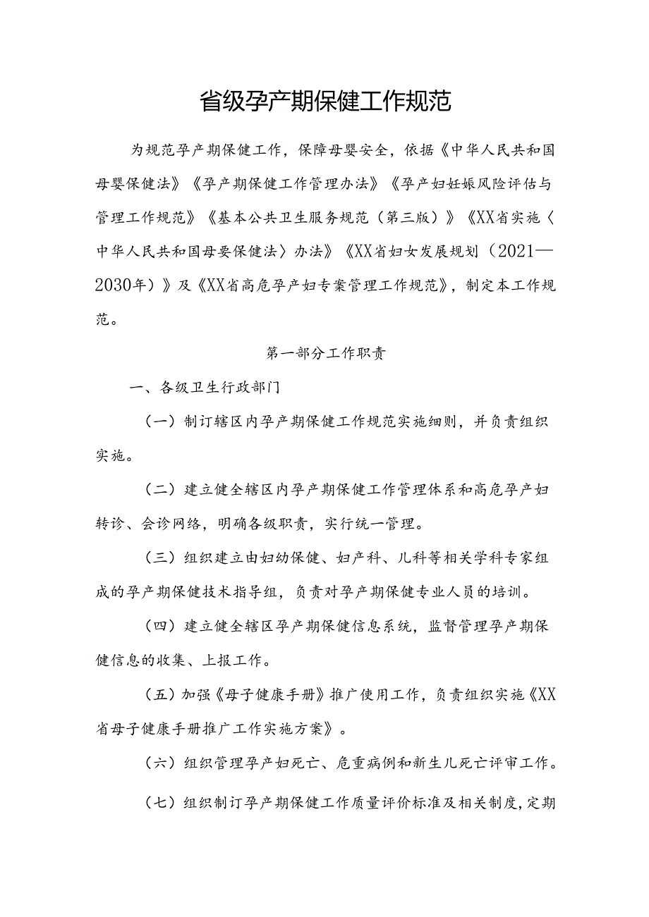 省级孕产期保健工作规范.docx_第1页