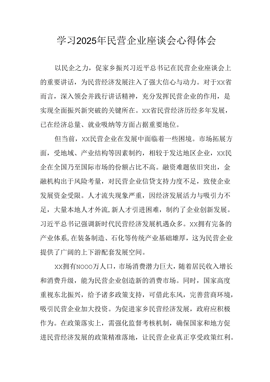 2025年私营企业学习民营企业座谈会个人心得体会 （合计8份）.docx_第1页