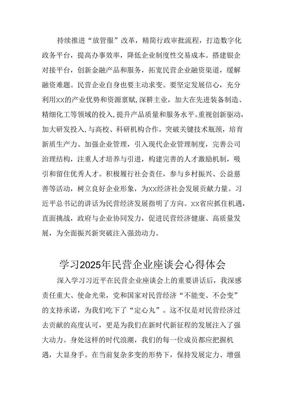 2025年私营企业学习民营企业座谈会个人心得体会 （合计8份）.docx_第2页