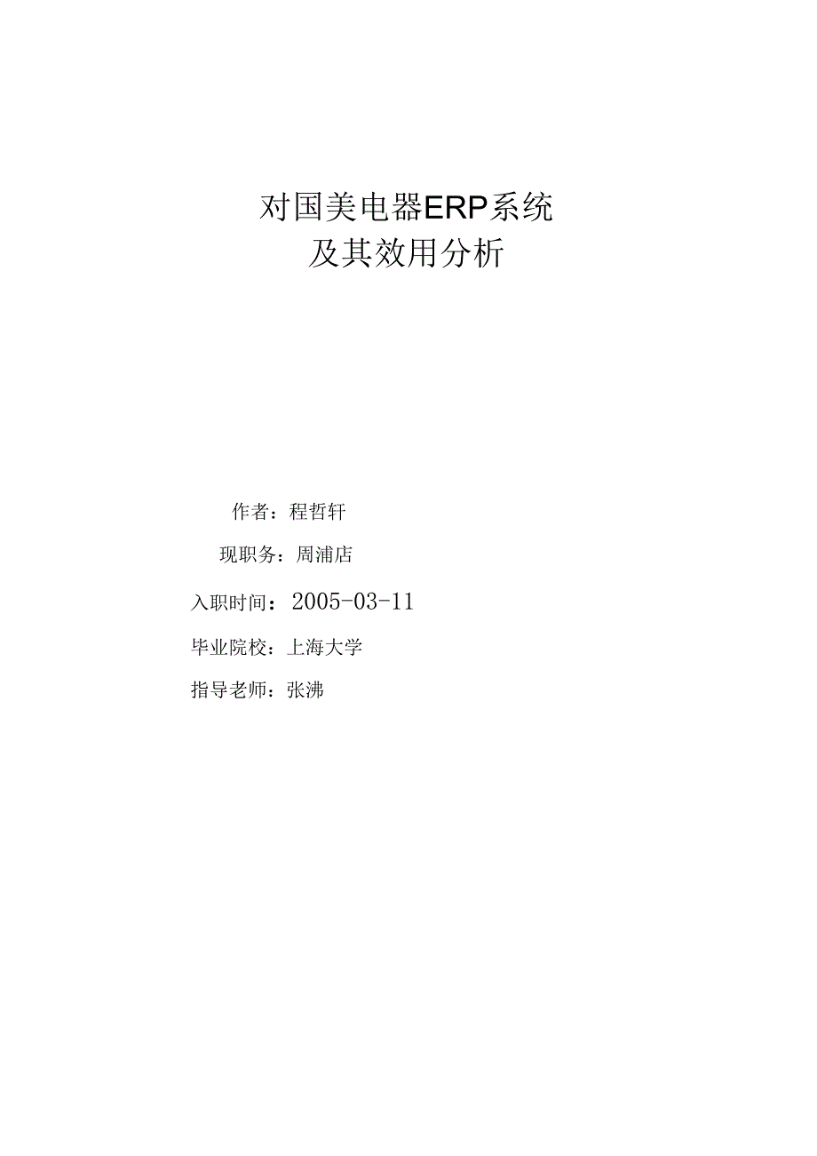 对国美电器ERP系统及其效用分析程哲轩.docx_第1页