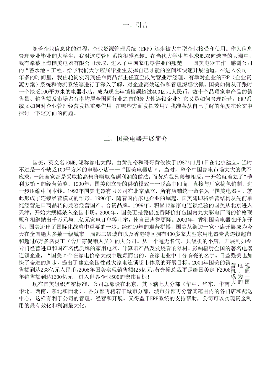 对国美电器ERP系统及其效用分析程哲轩.docx_第2页