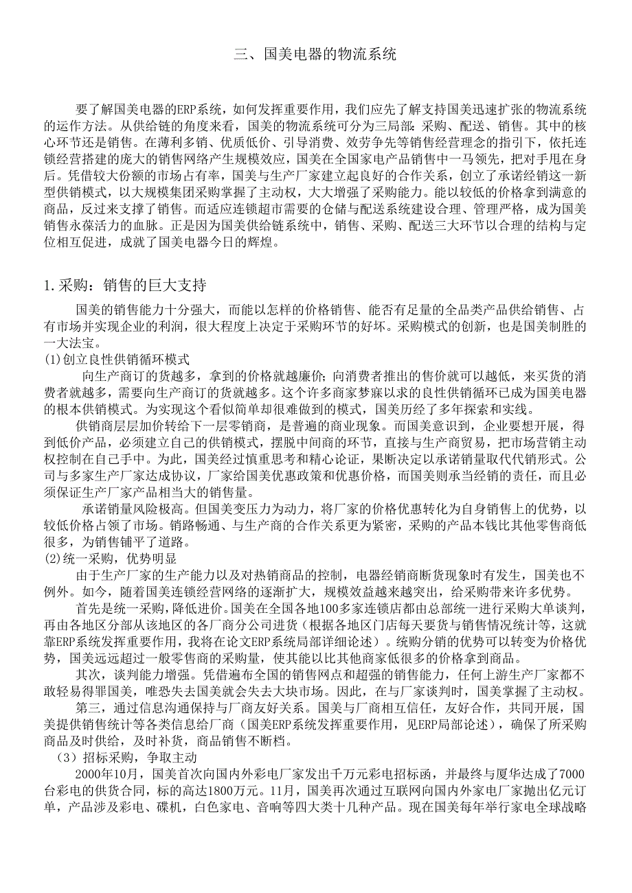 对国美电器ERP系统及其效用分析程哲轩.docx_第3页