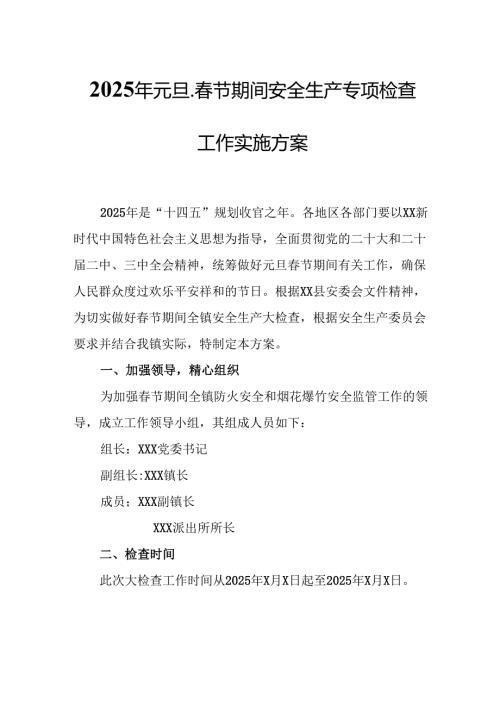 2025年国企开展《元旦、节期间安全生产专项检查》工作实施方案 汇编4份.docx