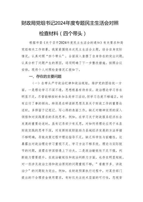 财政局党组书记2024专题民主生活会对照检查材料（四个带头 以案为鉴.docx
