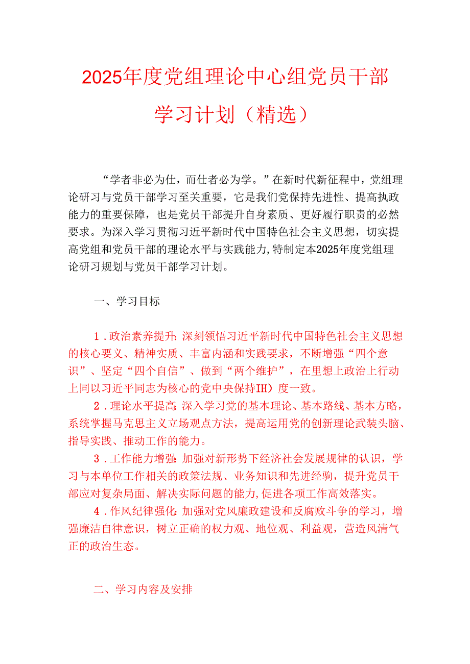 2025党组理论中心组党员干部学习计划（精选）.docx_第1页