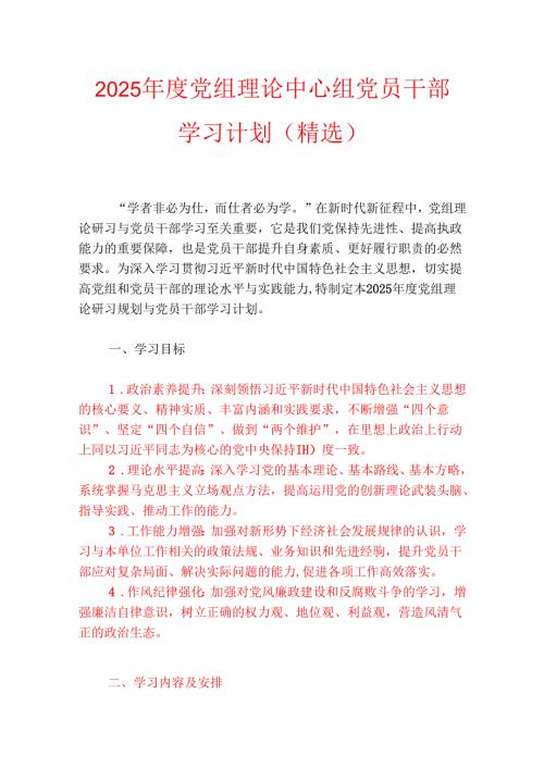 2025党组理论中心组党员干部学习计划（精选）.docx