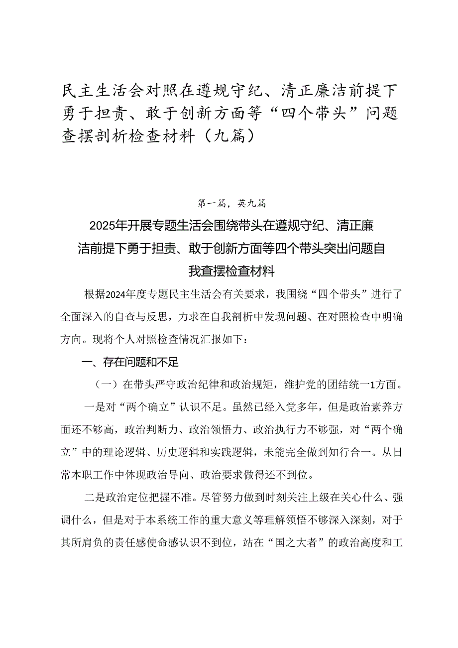 民主生活会对照在遵规守纪、清正廉洁前提下勇于担责、敢于创新方面等“四个带头”问题查摆剖析检查材料（九篇）.docx_第1页