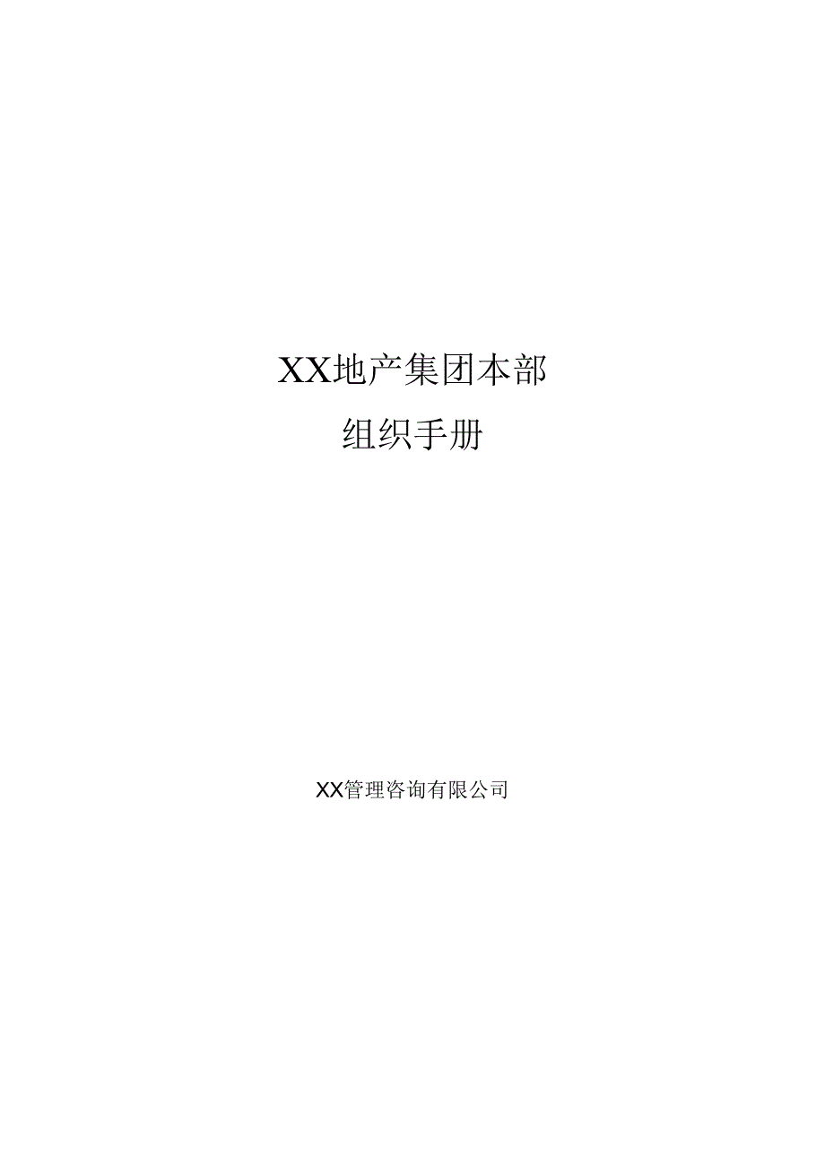 2025关于房地产地产集团本部组织手册.docx_第1页