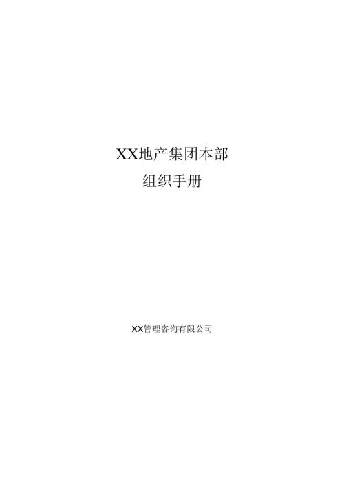 2025关于房地产地产集团本部组织手册.docx