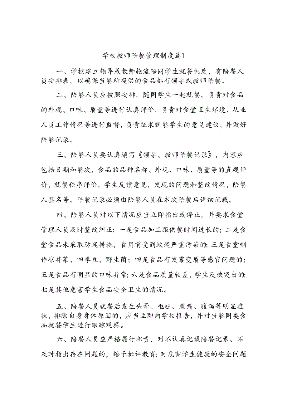 学校教师陪餐管理制度（通用10篇）.docx_第1页