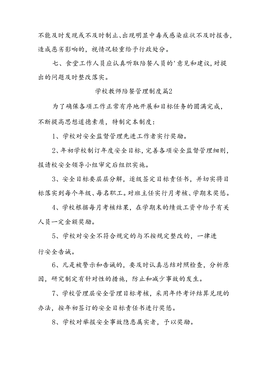 学校教师陪餐管理制度（通用10篇）.docx_第2页