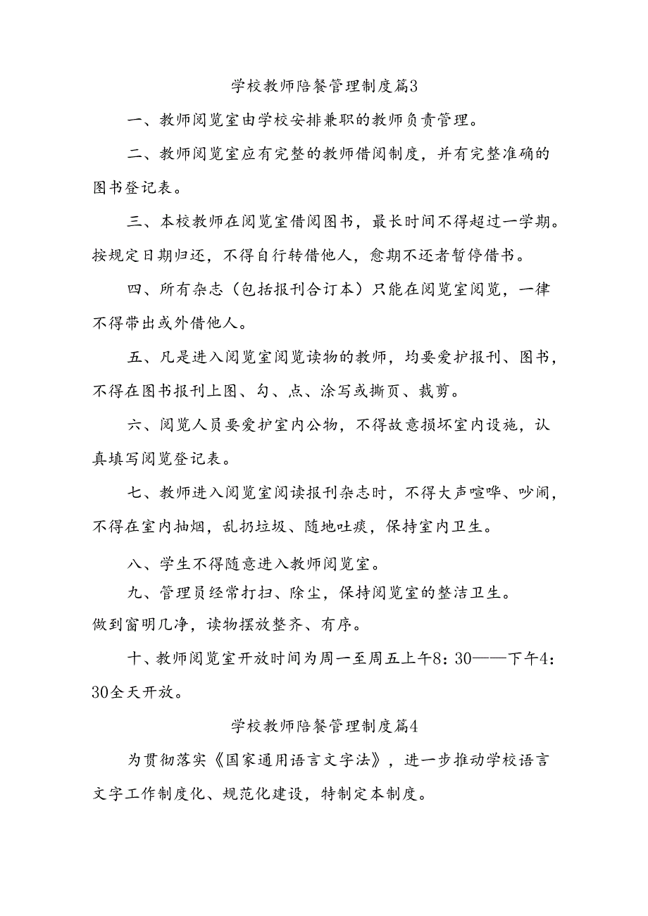 学校教师陪餐管理制度（通用10篇）.docx_第3页