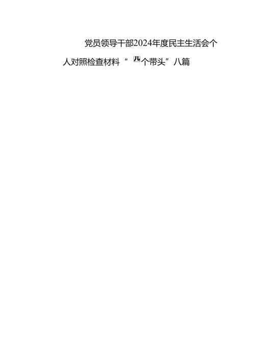 党员领导干部2024民主生活会个人对照检查材料“四个带头”八篇.docx