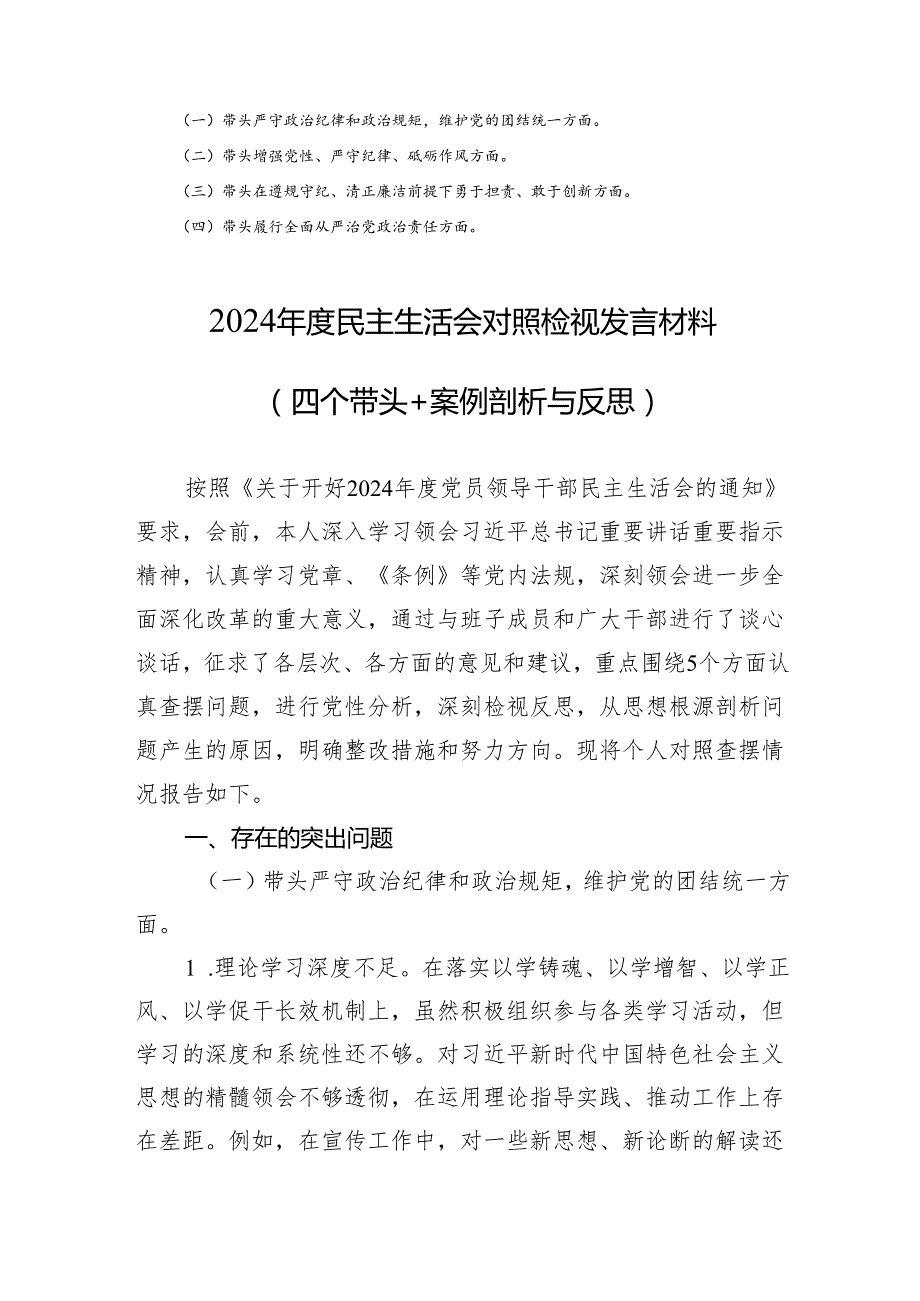党员领导干部2024民主生活会个人对照检查材料“四个带头”八篇.docx_第2页