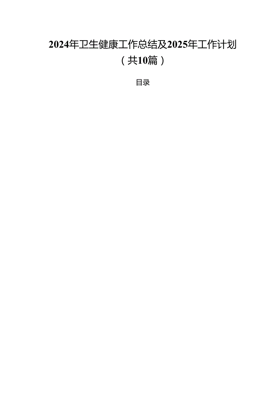 2024年卫生健康工作总结及2025年工作计划（共10篇）.docx_第1页