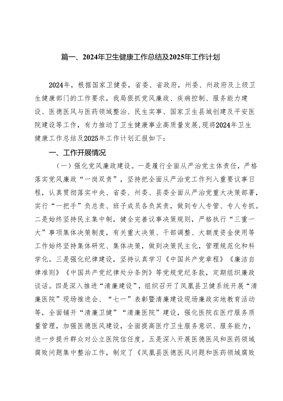 2024年卫生健康工作总结及2025年工作计划（共10篇）.docx_第2页