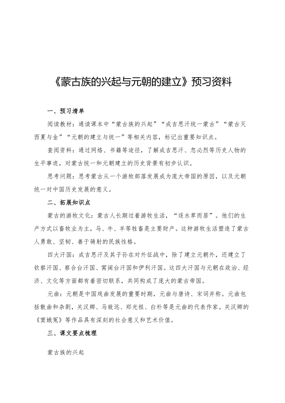 《蒙古族的兴起与元朝的建立》预习资料.docx_第1页