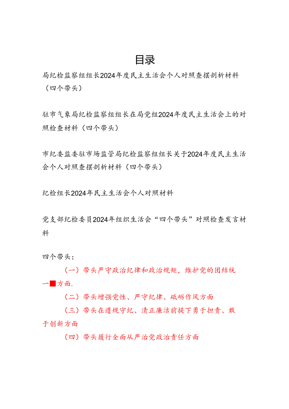 2025年2月纪检监察组组长2024民主生活会个人对照查摆剖析材料4篇（四个带头）.docx_第1页