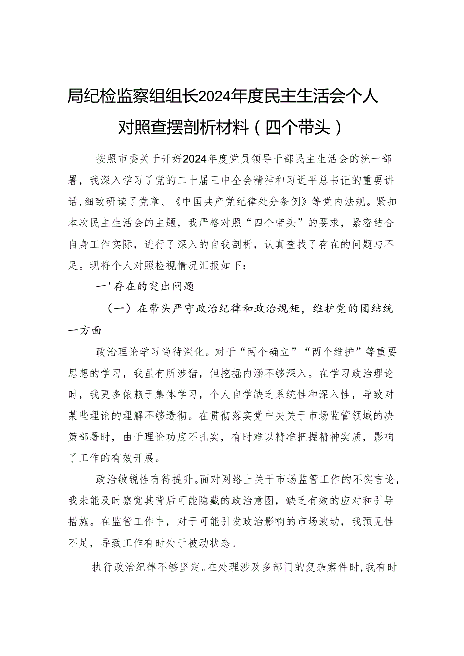 2025年2月纪检监察组组长2024民主生活会个人对照查摆剖析材料4篇（四个带头）.docx_第2页