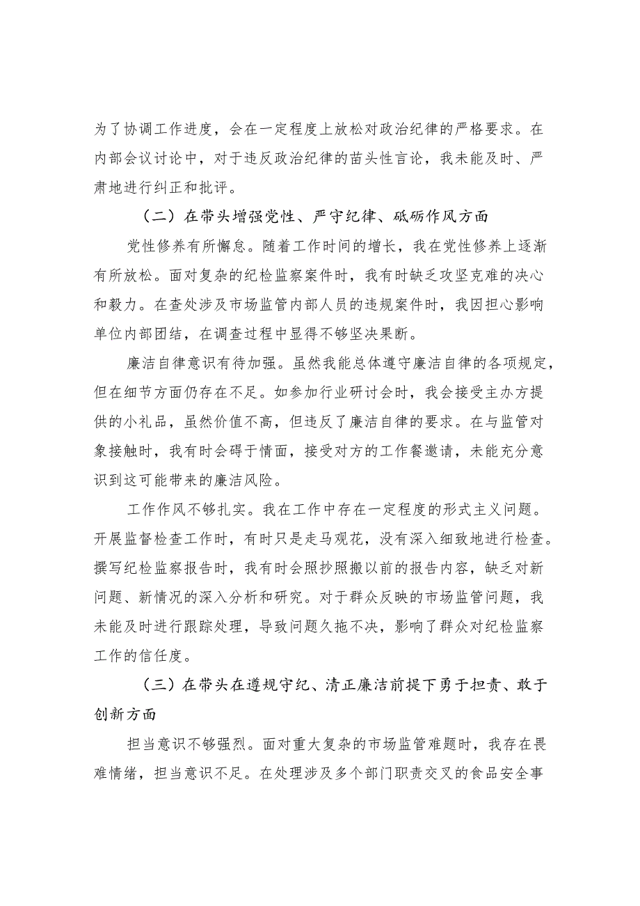 2025年2月纪检监察组组长2024民主生活会个人对照查摆剖析材料4篇（四个带头）.docx_第3页