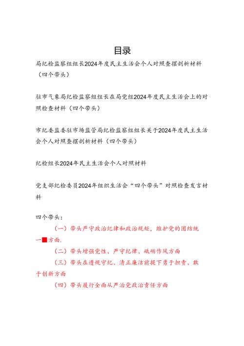 2025年2月纪检监察组组长2024民主生活会个人对照查摆剖析材料4篇（四个带头）.docx