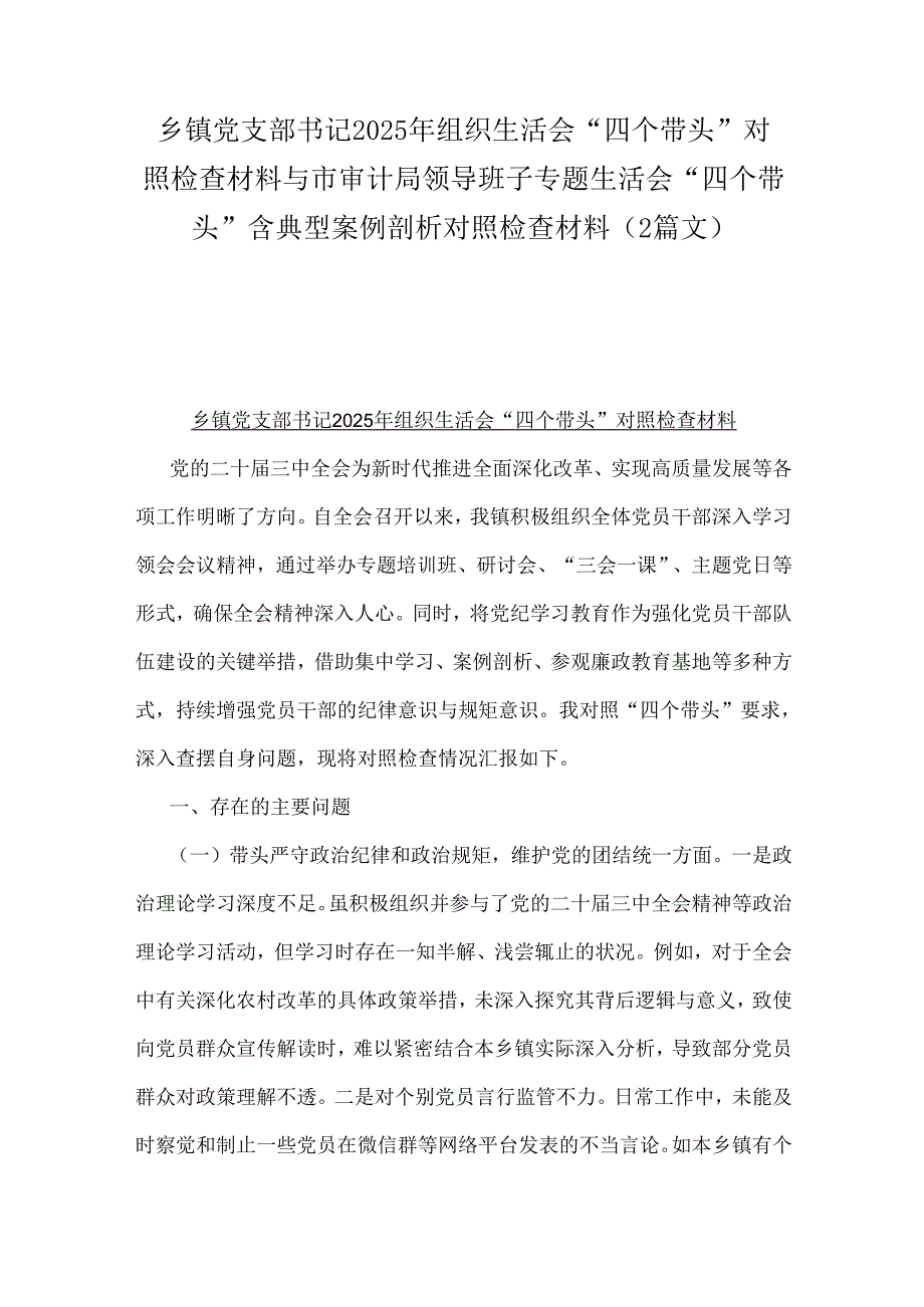 乡镇党支部书记2025年组织生活会“四个带头”对照检查材料与市审计局领导班子专题生活会“四个带头”含典型案例剖析对照检查材料（2篇文）.docx_第1页