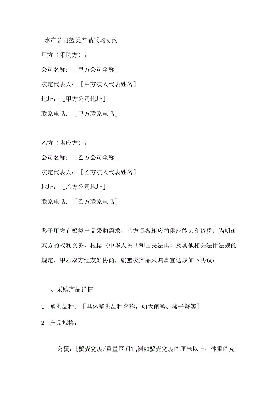 水产公司蟹类产品采购协约.docx_第1页