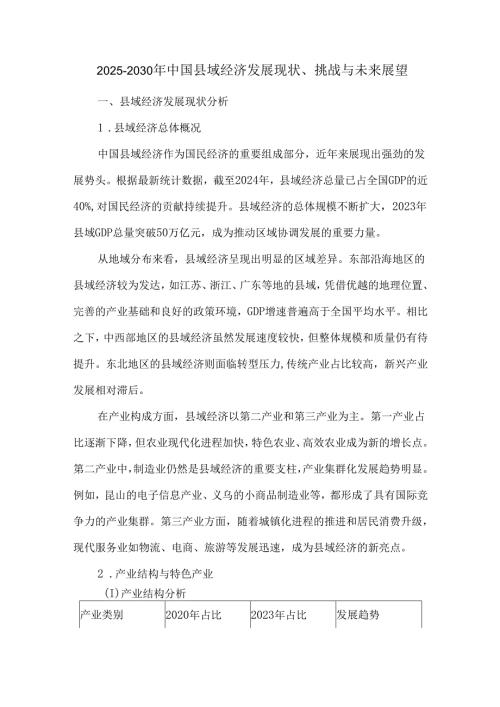 20252030年中国县域经济发展现状、挑战与未来展望.docx