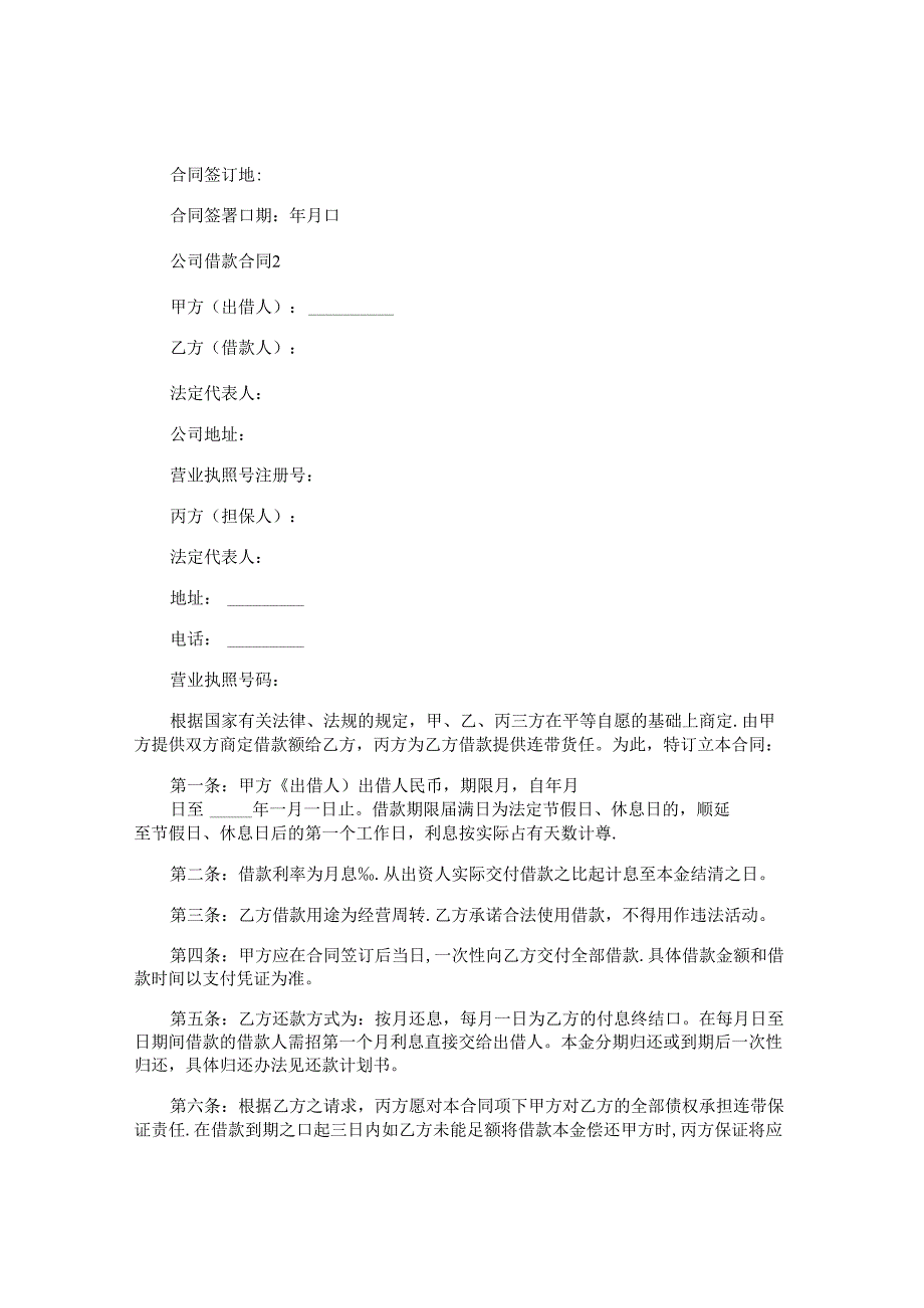 公司借款合同.docx_第2页