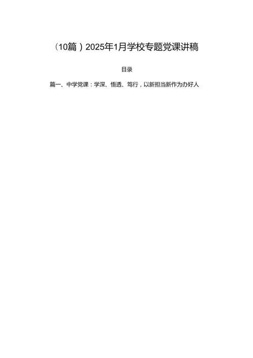 (10篇)2025年1月学校专题党课讲稿.docx