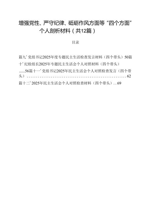 增强党性、严守纪律、砥砺作风方面等“四个方面”个人剖析材料（共12篇）.docx