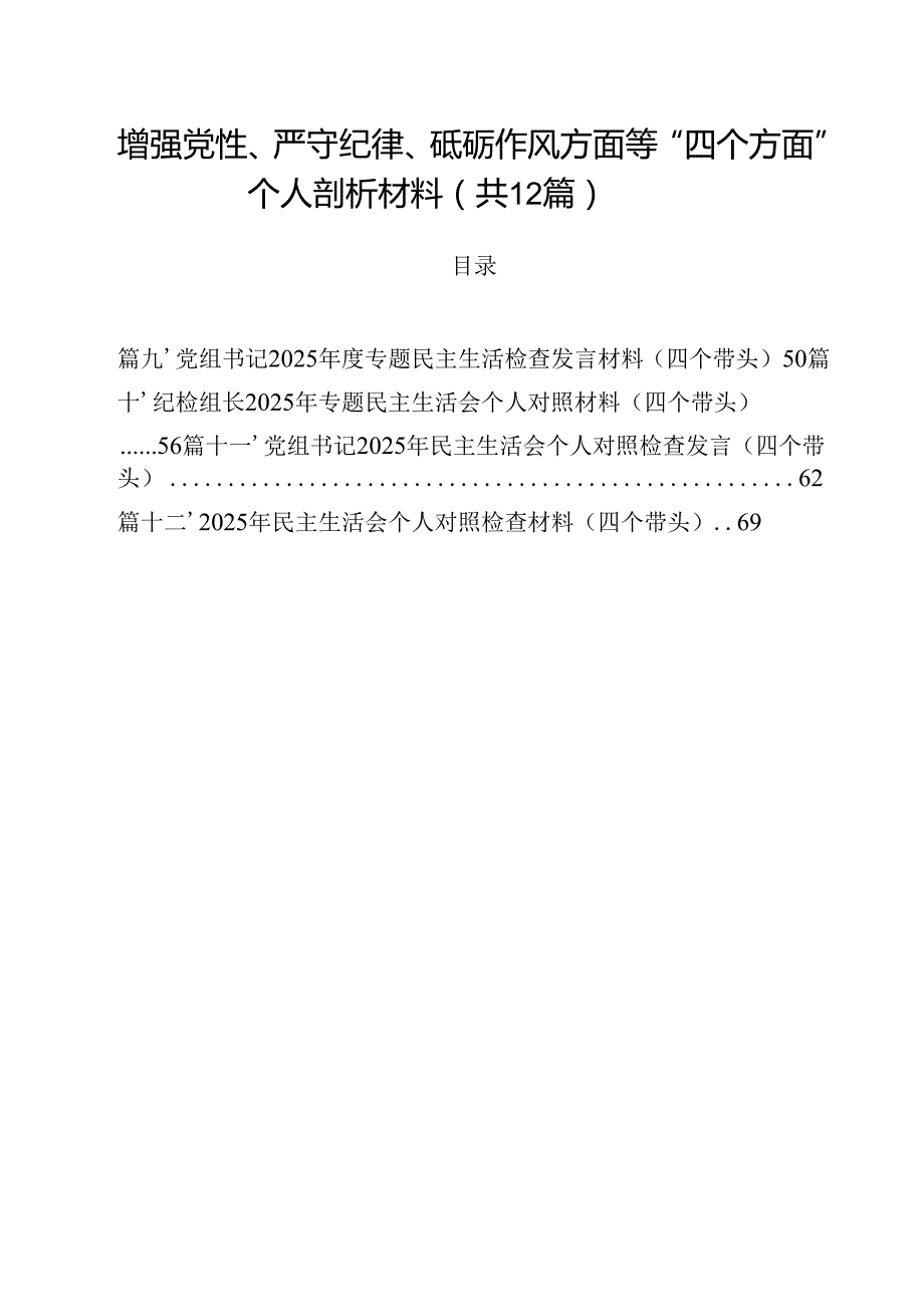 增强党性、严守纪律、砥砺作风方面等“四个方面”个人剖析材料（共12篇）.docx_第1页