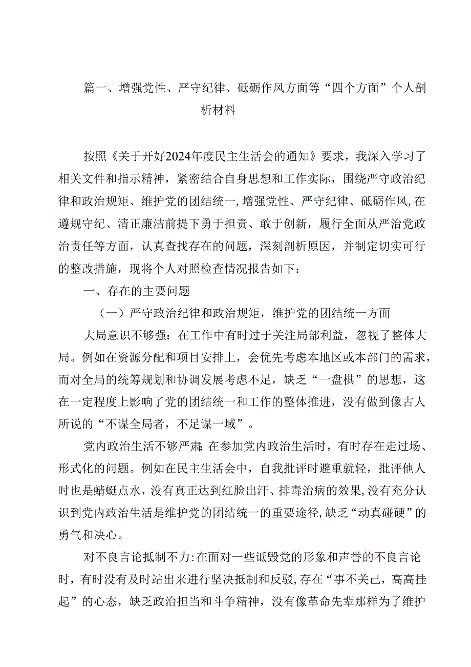 增强党性、严守纪律、砥砺作风方面等“四个方面”个人剖析材料（共12篇）.docx_第2页