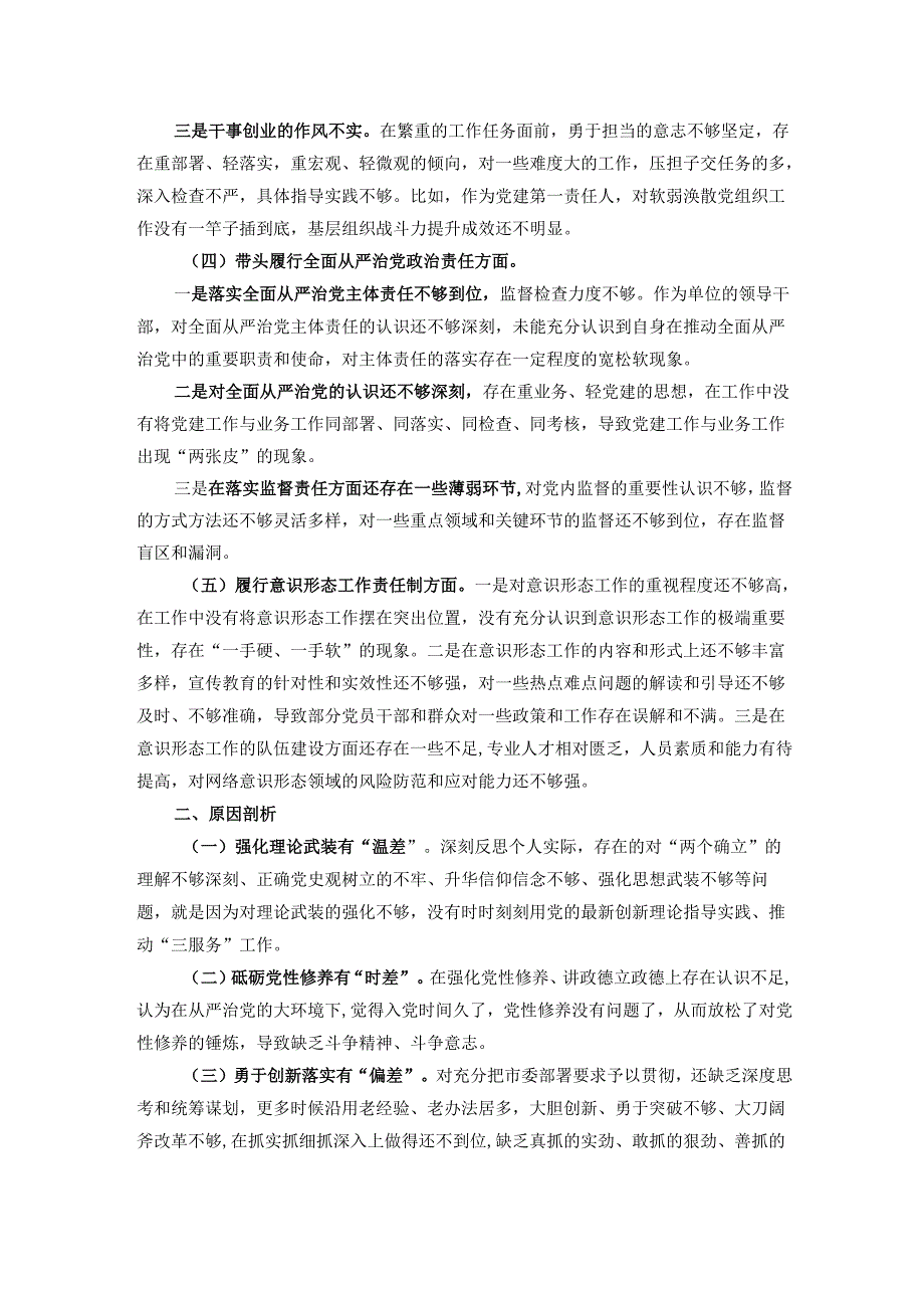 2024年民主生活会对照检查材料（书记“四个带头”）.docx_第2页