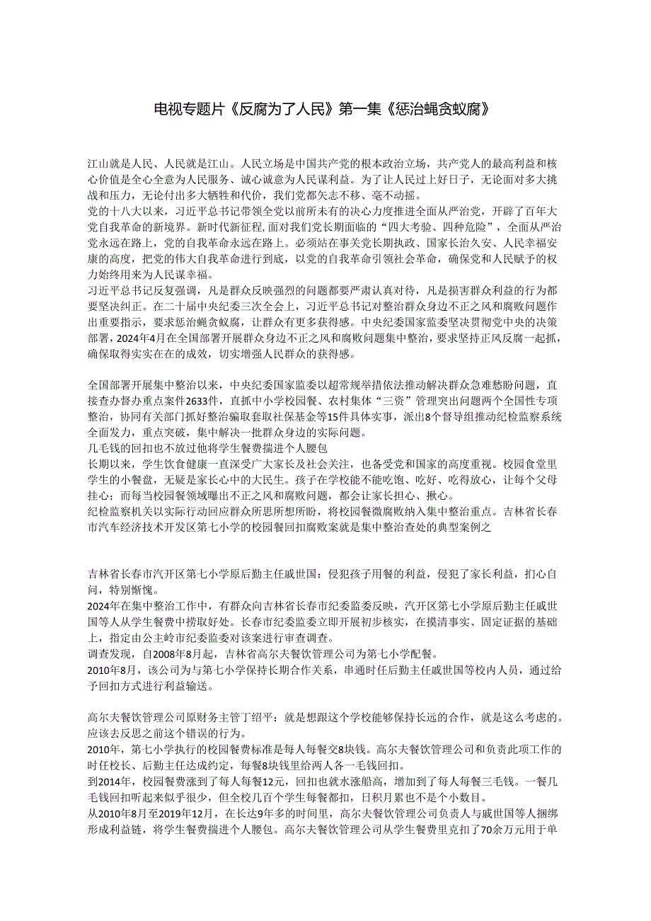 电视专题片《反腐为了人民》第一集《惩治蝇贪蚁腐》.docx_第1页