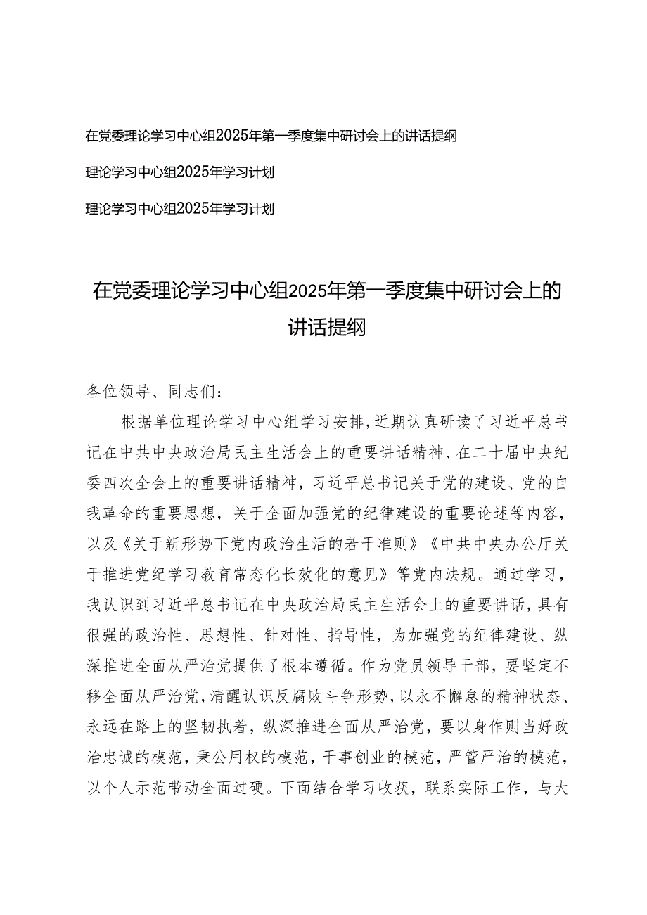 3篇 在党委理论学习中心组2025年第一季度集中研讨会上的讲话提纲+理论学习中心组2025年学习计划.docx_第1页