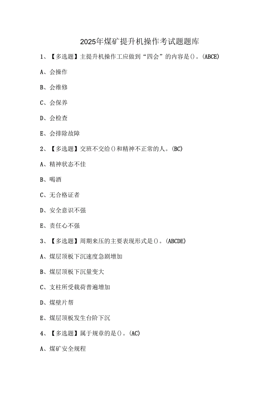 2025年煤矿提升机操作考试题题库.docx_第1页