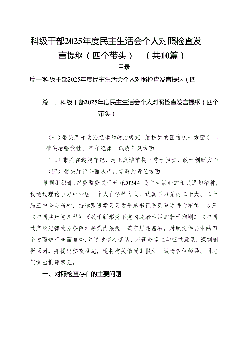 十篇科级干部2025民主生活会个人对照检查发言提纲（四个带头）精选.docx_第1页