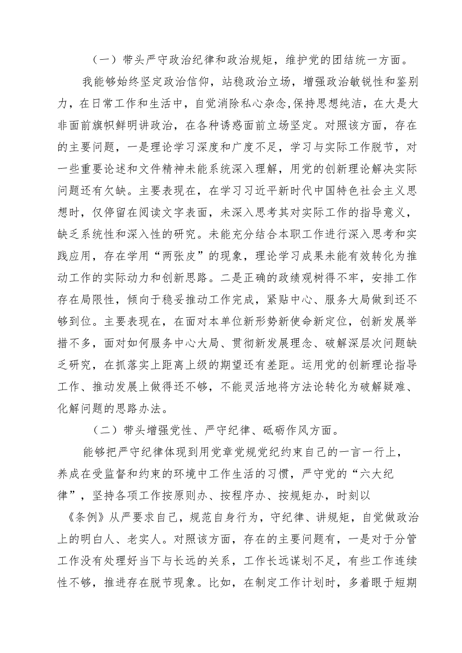 十篇科级干部2025民主生活会个人对照检查发言提纲（四个带头）精选.docx_第2页