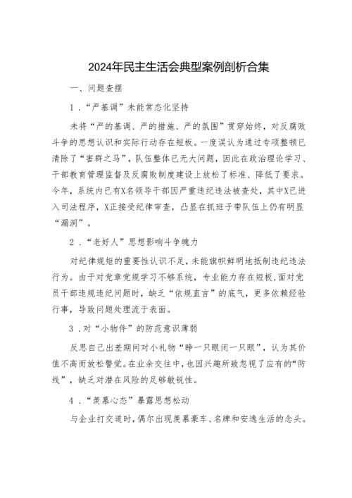 2024年民主生活会对照检查材料精选两篇合辑（对照检查材料+案例剖析）(1).docx